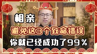 相亲避免这3个致命错误，你就已经成功了99%