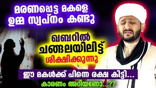 മരണപ്പെട്ട മകളെ ഉമ്മ സ്വപ്‌നം കണ്ടു... ഖബറിൽ ചങ്ങലയിൽ ബന്ധിച്ച് ശിക്ഷിക്കുന്നു...!! Qabar Malayalam