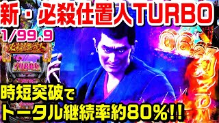 新必殺仕置人ターボ甘デジ！時短突破でトータル継続率約80％！電チュー50％で約1000玉と激甘スペック!?【ぱち細道】