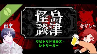 【少女たちを助け出せ！】むぎしゅ・由宇の「クビトリドオルズ・レトリーバー: 島津怪談01」