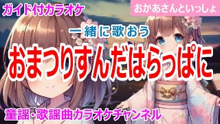 【カラオケ】おまつりすんだはらっぱに　一緒に歌おう！　NHK Eテレ「おかあさんといっしょ」ソング　作詞：井出隆夫　作曲：福田和禾子