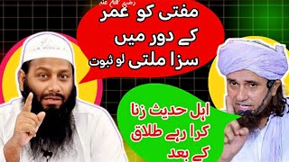 Ahle Hadees Teen Talaq k bad Zina krwate hai ? 👉  Mufti Tariq Masood ka Ahle Hadees pr Jhoot