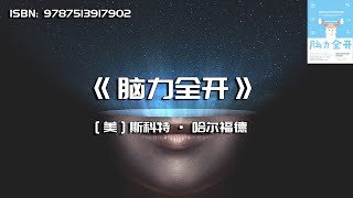 《脑力全开》揭秘大脑如何帮助我们成功