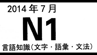 2014年7月  N1真題一題一題詳解     (中) 26-32題