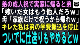 【スカッとする話】弟の成人祝で実家に帰ると弟「嫁に行った女はもう他人でーすｗ」母「お祝いは家族だけでするからｗ」キレた私は弟の学費振込を停止→ついでに仕送りもやめるとｗ【修羅場・朗読】