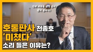 비행청소년의 대부 호통판사 천종호! l [청년과 나누다 EP.10]