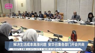 解决生活成本高涨问题  安华召集各部开会共商【2022.11.27 八度空间午间新闻】