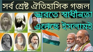 ভারতে স্বাধীনতা এনেছে ইসলামই// bharote swadhinota eneche islami mustak ahmed #gojol