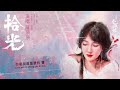 薩頂頂 sa dingding《拾光》【捨我其誰 chess love ost 電視劇片尾曲】official lyric video