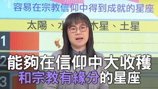 【精華版】能夠在信仰中大收穫！和宗教有緣分的星座