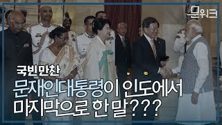 문재인 대통령이 인도 순방 마지막밤, 마지막으로 한 말은? 국빈만찬 만찬사 풀버전