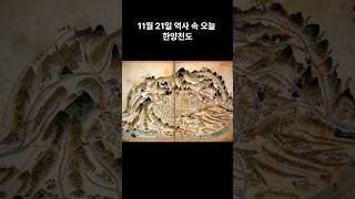 11월 21일 역사 속 오늘 / 한양 천도       #역사 #재미있는이야기