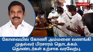 கோவையில், கோணி அம்மனை வணங்கி பிரசாரத்தை தொடங்கிய முதல்வர் எடப்பாடி பழனிசாமி.