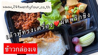 ข้าวกล่องเจ 🍱 อิ่มบุญ อิ่มใจ ในช่วงเทศกาลเจ | 24Catering