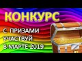 Август 2019. Конкурс с розыгрышем призов.