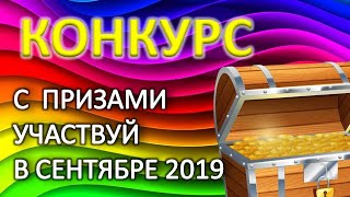 Август 2019. Конкурс с розыгрышем призов.