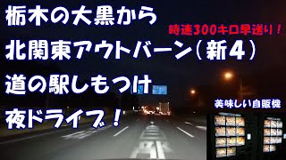 栃木の大黒インターパークから「道の駅しもつけ」まで新４号アウトバーン早送りでかっ飛ばす！【夜ドライブ】