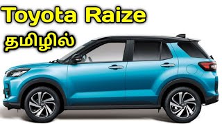 Toyota-வின் முதல் Compact SUV அறிமுகம் | தமிழ் ஆட்டோமொபைல்ஸ் |