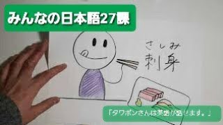 【みんなの日本語】第27課　練習A-1.2「タワポンさんは英語が話せます。」(可能形)