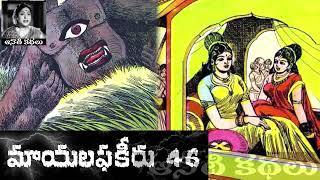 Mayalaphakeeru (మాయలఫకీరు) Part 46 - #chandamama Kathalu Audiobook