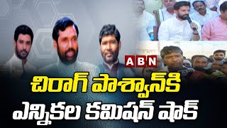 చిరాగ్ పాశ్వాన్ కి ఎన్నికల కమిషన్ షాక్ | Election Commission shock to Chirag Pashwan || ABN