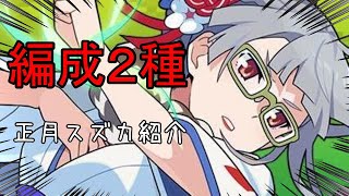 【ワーフリ】役割多数のダメ忍者！正月スズカ紹介動画【ワールドフリッパー】風