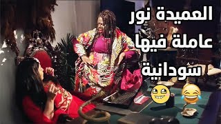 العميدة نور عاملة فيها سودانية علشان تكشف العبة الوسخة😂😂 مسلسل كيد الحموات