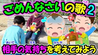 【ごめんなさいの歌 2】オリジナルソング 相手の気持ちを考えてみよう リメイク版 仲直り 反省 知育動画 幼児教育 お勉強 小学生 年長 入学準備 児童 イヤイヤ期 赤ちゃんが泣き止む 育児 子育て