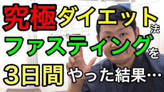 【検証】ファスティングを本気で３日間やってみた結果・・・【断食】【ダイエット】