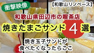 【特集】焼きたまごサンド4選　和歌山県田辺市　散歩道　珈琲館サバ　喫茶順　cafePePe 【和歌山リノベース】