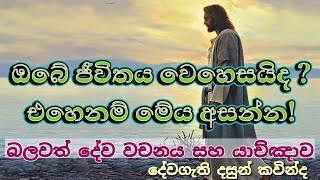 බලවත් දේව වචනය සහා යාච්ඤාව - ඔබේ ජිවිතය වෙහෙසයිද? - God is the Miracle Worker