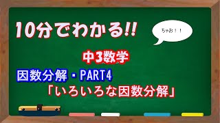 中3　数学　因数分解　PART4「いろいろな因数分解」