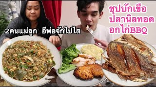 29-12-24#อเล็กซ์บอกซุปบักเขือแซ่บ😋ปลานิลทอดกะบ่มีเนื้อ🤣อีพ่อหายบ่บอกกล่าว อดเด้อ🫣