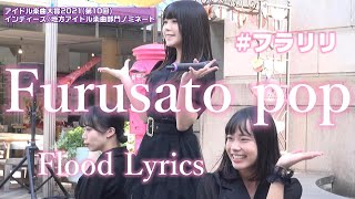 【アイドル楽曲大賞2021候補曲】Furusato pop / Flood Lyrics（フラリリ/島根県）【最新ライブMV】