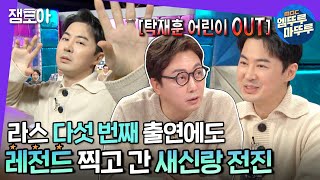 [라디오스타] 이제는 말할 수 있는 전진의 금연송 비하인드부터 구라네 부부와 2:2 데이트 썰까지! | #전진 #탁재훈 #엠뚜루마뚜루 MBC210113방송