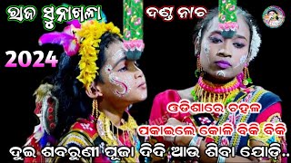 ଆସ କେ ନେବ ମୋର ପାଚିଲା କୋଳି Danda Nacha | Raj Sunakhala | Linga Purana | Chadeya Suanga | Viral Khusi