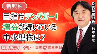 【SBI証券】目指せテンバガー！増益が続いている中小型株は？(2/22)