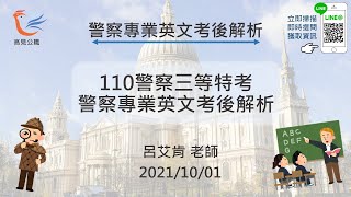 【高見公職】110年警察專業英文解析＿三等內軌警察特考考後解析搶先看｜呂艾肯老師