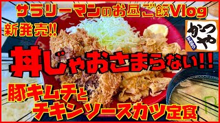 【かつや】【豚キムチとソースチキンカツ定食】丼じゃおさまらない‼️【新商品レビュー☝️✨】【ぼっち系サラリーマンのお昼ごはんvlog‼️ 】【飯動画】