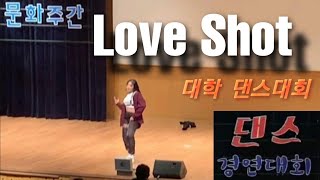 EXO (엑소) - Love Shot (러브샷) 대학 댄스대회 1인 참가영상 댄스커버 커버댄스 Dance Cover (팀명 원샷원킬🔫)