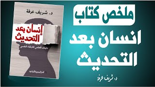 انسان بعد التحديث   ملخص كتاب صوتي   aq books alqamous