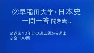 ②早稲田大学対策・日本史一問一答 聞き流し10年分の入試過去問から選出・睡眠用