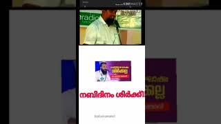 നബിദിനം ശിർക്കാണെന്ന വാദം വാഹബികൾക്ക് ഇല്ലന്ന് പറയുകയും പിന്നെ ശിർക്കെന്ന് പറയുന്നഇയാൾക്ക്എന്തുപറ്റി