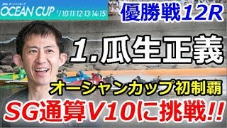 とこなめSG 第24回オーシャンカップ　　優勝戦12R「1.瓜生正義がオーシャンカップ初制覇\u0026SG通算V10に挑戦!!」2019/7/15