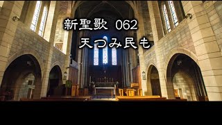 【 耳で読む聖書 】新聖歌 062 天つみ民も　(  歌詞付 )【   新聖歌62   】