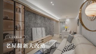 【老屋翻新】26年中古屋大改造，翻新成超美雅致宅，跟全新的房子一模一樣!《富麗設計》｜裝修｜室內設計｜中古屋｜老宅