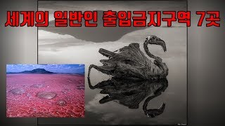 아무리 돈이 많아도 일반인은 못가는 곳이 있다?