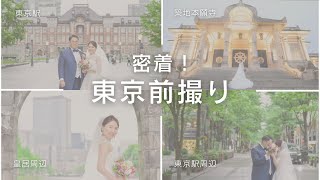 【東京でフォトウェディング！前撮りの当日の様子をまとめました】結婚式の前撮り！いろいろなポーズでおしゃれな写真に！ヘアーやメイクのお支度風景から密着。憧れの築地本願寺と東京駅での写真撮影！