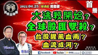 大逃殺開始？全球股匯雙殺？台股腥風血雨？血流成河？《我是金錢爆》普通錠 2022.0425