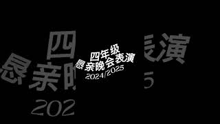 四年级 恳亲晚会表演 2024/2025